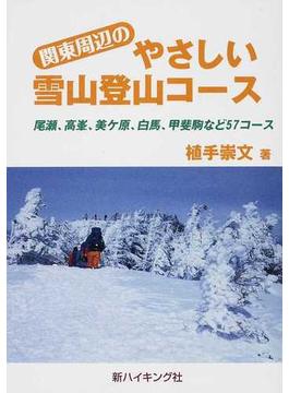 関東周辺のやさしい雪山登山コース 尾瀬、高峯、美ケ原、白馬、甲斐駒など５７コース(新ハイキング選書)