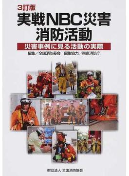 実戦ＮＢＣ災害消防活動 災害事例に見る活動の実際 ３訂版