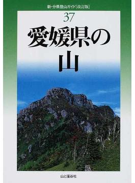 愛媛県の山 改訂版