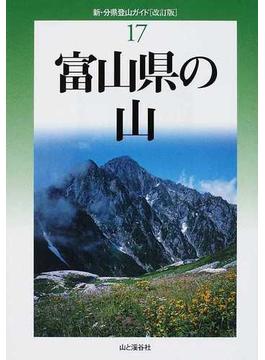 富山県の山 改訂版