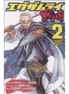 エグザムライ戦国 ２(少年チャンピオン・コミックス)