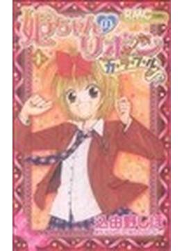 姫ちゃんのリボンカラフル １(りぼんマスコットコミックス)