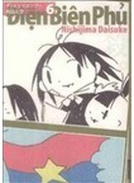 ディエンビエンフー ６ （ＩＫＫＩ ＣＯＭＩＸ）(IKKI コミックス)