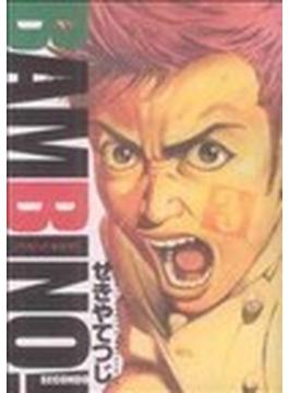 バンビ〜ノ！ＳＥＣＯＮＤＯ ３ （ビッグコミックス）(ビッグコミックス)