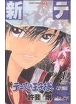 新テニスの王子様（ジャンプ・コミックス） 41巻セット(ジャンプコミックス)