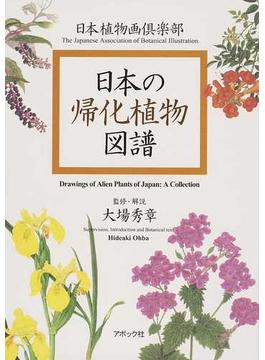 日本の帰化植物図譜