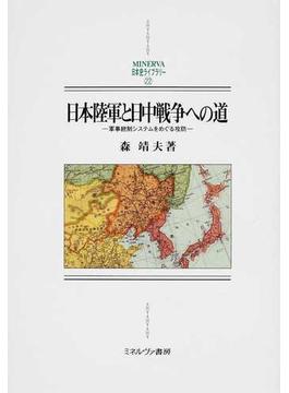 日本陸軍と日中戦争への道 軍事統制システムをめぐる攻防