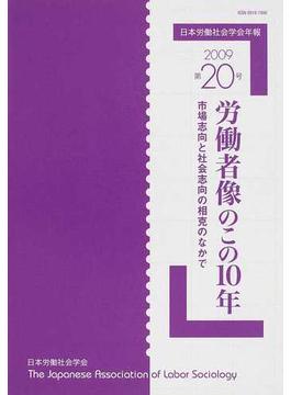 日本労働社会学会年報 第２０号（２００９） 労働者像のこの１０年