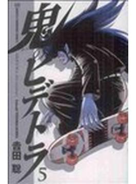 鬼のヒデトラ（少年チャンピオン・コミックス） 5巻セット(少年チャンピオン・コミックス)