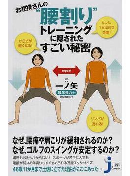 お相撲さんの“腰割り”トレーニングに隠されたすごい秘密(じっぴコンパクト新書)