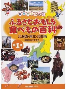 ふるさとおもしろ食べもの百科 まるごとわかる 第１巻 北海道・東北・北関東