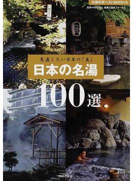日本の名湯１００選