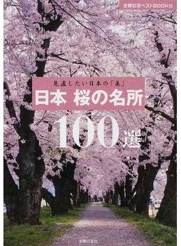日本桜の名所１００選