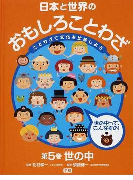 日本と世界のおもしろことわざ ことわざで文化を比較しよう 第５巻 世の中