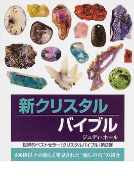 新クリスタルバイブル ２００種以上の新しく発見された“癒しの石”の紹介
