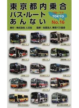東京都内乗合バス・ルートあんない Ｎｏ．１６（’１０〜’１１）