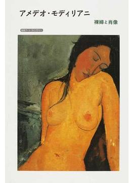 アメデオ・モディリアニ 裸婦と肖像