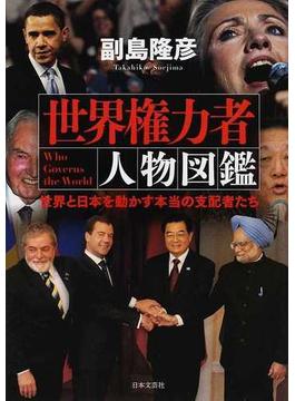 世界権力者人物図鑑 世界と日本を動かす本当の支配者たち