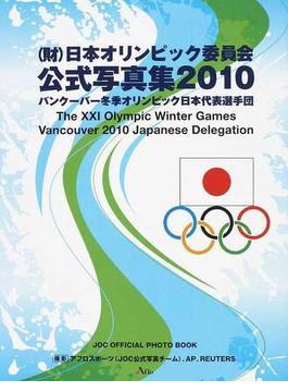 〈財〉日本オリンピック委員会公式写真集 ２０１０ バンクーバー冬季オリンピック日本代表選手団