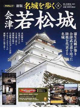 名城を歩く 新版 ８ 会津若松城