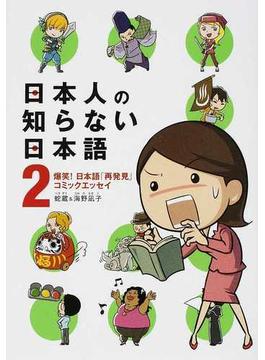 日本人の知らない日本語 ２ 爆笑！日本語「再発見」コミックエッセイ
