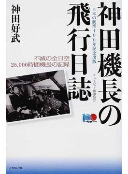 神田機長の飛行日誌 不滅の全日空２５，０００時間機長の記録 日本の航空１００年記念出版