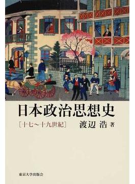 日本政治思想史 十七〜十九世紀