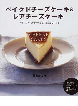 ベイクドチーズケーキ＆レアチーズケーキ クリームチーズ使い切りの、かんたんレシピ