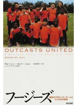 フージーズ 難民の少年サッカーチームと小さな町の物語