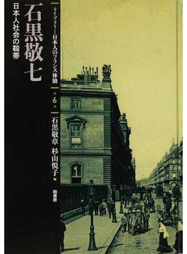 ライブラリー・日本人のフランス体験 復刻 第６巻 石黒敬七−日本人社会の靱帯