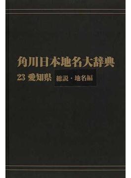 角川日本地名大辞典 オンデマンド版 ２３−１ 愛知県 総説・地名編