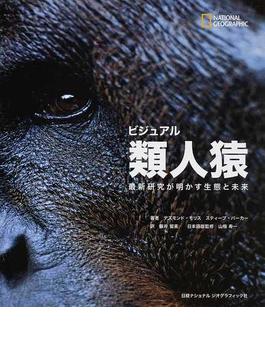 ビジュアル類人猿 最新研究が明かす生態と未来