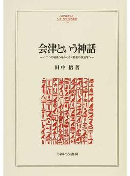会津という神話 〈二つの戦後〉をめぐる〈死者の政治学〉