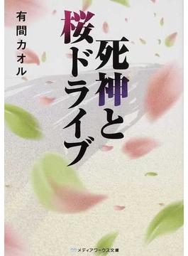 死神と桜ドライブ(メディアワークス文庫)