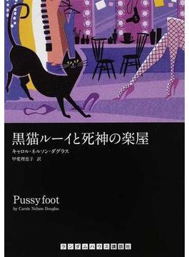 黒猫ルーイと死神の楽屋(ランダムハウス講談社文庫)
