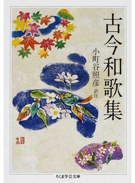 古今和歌集(ちくま学芸文庫)