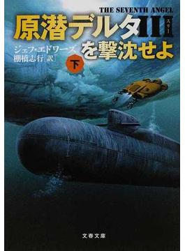 原潜デルタⅢを撃沈せよ 下(文春文庫)
