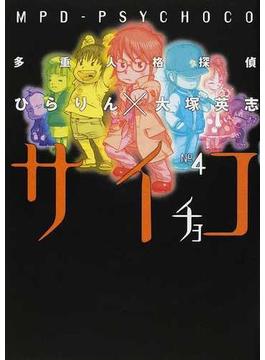多重人格探偵サイチョコ ４ （角川コミックス・エース）(角川コミックス・エース)