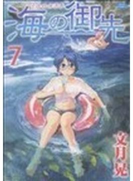 海の御先 ７(ジェッツコミックス)