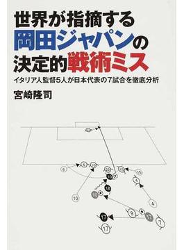 世界が指摘する岡田ジャパンの決定的戦術ミス イタリア人監督５人が日本代表の７試合を徹底分析