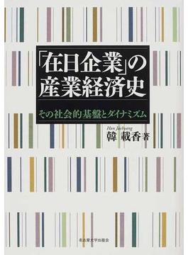 「在日企業」の産業経済史 その社会的基盤とダイナミズム