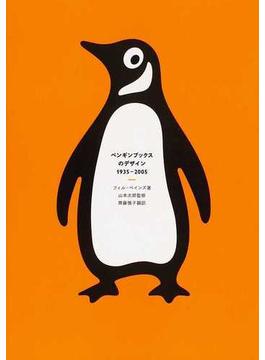 ペンギンブックスのデザイン１９３５−２００５