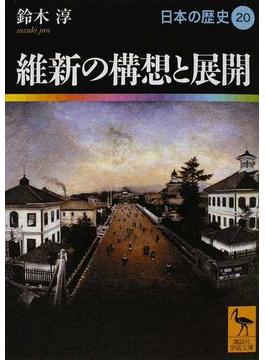日本の歴史 ２０ 維新の構想と展開(講談社学術文庫)