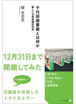 千代田図書館とは何か 新しい公共空間の形成