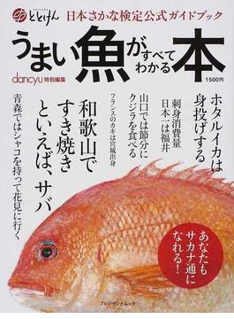 うまい魚がすべてわかる本 日本さかな検定公式ガイドブック
