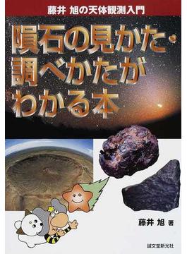 隕石の見かた・調べかたがわかる本