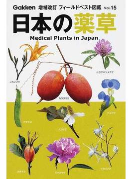 日本の薬草