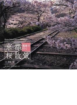 京都電車で行く桜散策
