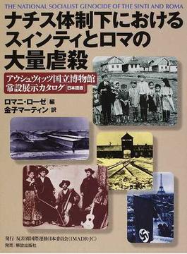 ナチス体制下におけるスィンティとロマの大量虐殺 アウシュヴィッツ国立博物館常設展示カタログ〈日本語版〉