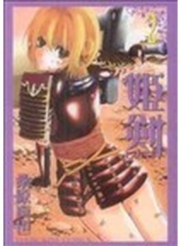 姫剣（ＹＫコミックス） 2巻セット(YKコミックス)